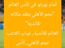 “نجم الأهلي يفقد مكانه أمام بورتو في كأس العالم للأندية”  
نجم الأهلي, كأس العالم للأندية, غياب اللاعب