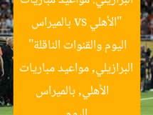 “الأهلي vs بالميراس البرازيلي: مواعيد مباريات اليوم والقنوات الناقلة”  
الأهلي, بالميراس البرازيلي, مواعيد مباريات اليوم