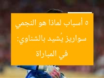 سواريز يُشيد بالشناوي: 5 أسباب لماذا هو النجمي في المباراة