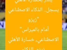 “زيزو يسجل.. الذكاء الاصطناعي ينذر بخسارة الأهلي أمام بالميراس”  
زيزو, الذكاء الاصطناعي, خسارة الأهلي