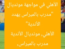 “مدرب بالميراس يهدد الأهلي في مواجهة مونديال الأندية”
مدرب بالميراس, الأهلي, مونديال الأندية