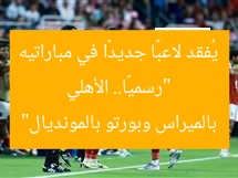 “رسميًا.. الأهلي يُفقد لاعبًا جديدًا في مباراتيه بالميراس وبورتو بالمونديال”