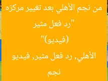 “رد فعل مثير من نجم الأهلي بعد تغيير مركزه (فيديو)”  
نجم الأهلي, رد فعل مثير, فيديو