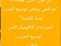 “عراقجي يرفض توسيع الحرب إلى دول أخرى: تهديدات أمنية إقليمية”
توسيع الحرب, الصراعات الإقليمية, الأمن الإقليمي