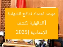 [الدقهلية تكشف موعد اعتماد نتائج الشهادة الإعدادية 2025]