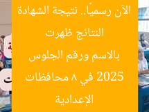 النتائج ظهرت الآن رسميًا.. نتيجة الشهادة الإعدادية 2025 في 8 محافظات بالاسم ورقم الجلوس