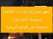 نيويورك تايمز: إيران تجهز صواريخ لضربات انتقامية محتملة على قواعد أمريكية