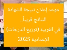 النتائج قريباً.. موعد إعلان نتيجة الشهادة الإعدادية 2025 في الغربية (توزيع الدرجات)