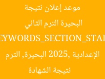 موعد إعلان نتيجة الشهادة الإعدادية 2025 في البحيرة الترم الثاني  
[KEYWORDS_SECTION_START]  
نتيجة الشهادة الإعدادية 2025, البحيرة, الترم الثاني