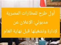 مدبولي: الإعلان عن أول طرح للمطارات المصرية لإدارة وتشغيلها قبل نهاية العام