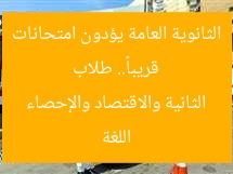 قريباً.. طلاب الثانوية العامة يؤدون امتحانات اللغة الثانية والاقتصاد والإحصاء