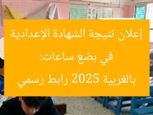 في بضع ساعات: إعلان نتيجة الشهادة الإعدادية بالغربية 2025 رابط رسمي
