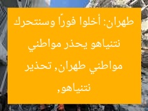 نتنياهو يحذر مواطني طهران: اخلوا الآن وسنتحرك