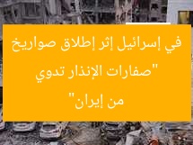 “صفارات الإنذار تدوي في إسرائيل إثر إطلاق صواريخ من إيران”