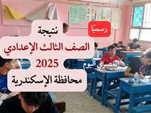 الآن رسميًا.. نتيجة الصف الثالث الإعدادي في الإسكندرية 2025 بنسبة النجاح 85.5%
