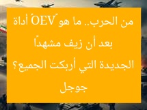 بعد أن زيف مشهدًا من الحرب.. ما هو «VEO» أداة جوجل الجديدة التي أربكت الجميع؟