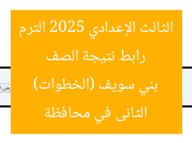 رابط نتيجة الصف الثالث الإعدادي 2025 الترم الثانى في محافظة بني سويف (الخطوات)