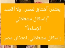 “باسكال مشعلاني يعتذر: «أشتاق لمصر.. ولا أقصد الإساءة»”  
باسكال مشعلاني, اعتذار, مصر