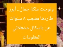 طاردها معجب 8 سنوات وتوجت ملكة جمال.. أبرز المعلومات عن باسكال مشعلاني