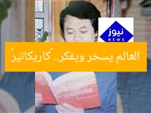 العالم يسخر ويفكر.. «كاريكاتير»