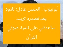بعد تصدره تريند «يوتيوب».. الحسن عادل: «تلاوة القرآن ساعدتني على تنمية صوتي»