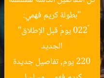 “بطولة كريم فهمي: كل التفاصيل الكاملة لمسلسله الجديد «220 يوم» قبل الإطلاق”  
كريم فهمي, مسلسل 220 يوم, تفاصيل جديدة