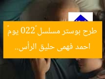 احمد فهمى حليق الرأس.. طرح بوستر مسلسل «220 يوم»