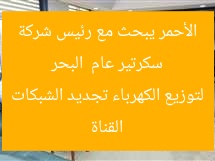 سكرتير عام البحر الأحمر يبحث مع رئيس شركة القناة لتوزيع الكهرباء تجديد الشبكات