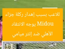Midou يوجه الانتقاد للاعب بسبب إهدار ركلة جزاء الأهلي ضد إنتر ميامي