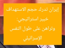 خبير استراتيجي: إيران تدرك حجم الاستهداف الإسرائيلي وتراهن على طول النفس