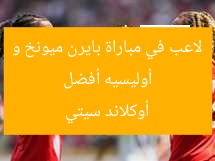 أوليسيه أفضل لاعب في مباراة بايرن ميونخ و أوكلاند سيتي
