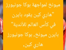 “هاري كين يقود بايرن ميونخ لمواجهة بوكا جونيورز في كأس العالم للأندية”  
هاري كين, بايرن ميونخ, بوكا جونيورز