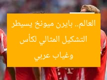 التشكيل المثالي لكأس العالم.. بايرن ميونخ يسيطر وغياب عربي