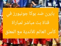 قناة بث مباشر لمباراة بايرن ضد بوكا جونيورز في كأس العالم للأندية مع المعلق