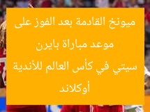 موعد مباراة بايرن ميونخ القادمة بعد الفوز على أوكلاند سيتي في كأس العالم للأندية