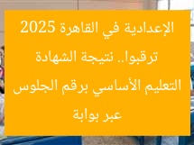 ترقبوا.. نتيجة الشهادة الإعدادية في القاهرة 2025 عبر بوابة التعليم الأساسي برقم الجلوس