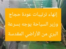 وزير السياحة يوجه بسرعة إنهاء ترتيبات عودة حجاج البري من الأراضي المقدسة