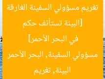 [البيئة تستأنف حكم تغريم مسؤولي السفينة الغارقة في البحر الأحمر]  
البيئة, تغريم مسؤولي السفينة, البحر الأحمر