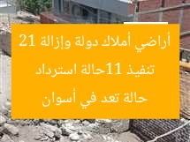 تنفيذ 11حالة استرداد أراضي أملاك دولة وإزالة 21 حالة تعد في أسوان