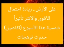الأقوى والأكثر تأثيراً على الأرض.. زيادة احتمال حدوث توهجات شمسية هذا الأسبوع (تفاصيل)