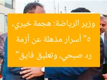 “5 أسرار مذهلة عن أزمة وزير الرياضة: هجمة خيري، رد صبحي، وتعليق فايق”
