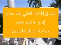 إمام عاشور يعود لفندق إقامة الأهلي بعد نجاح جراحة الترقوة (صور)