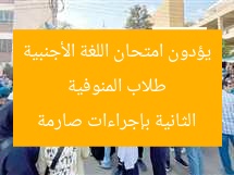 طلاب المنوفية يؤدون امتحان اللغة الأجنبية الثانية بإجراءات صارمة