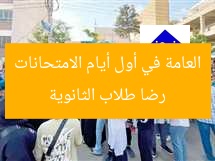 رضا طلاب الثانوية العامة في أول أيام الامتحانات