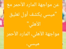 “ميسي يكشف أول تعليق عن مواجهة المارد الأحمر مع الأهلي”  
ميسي، مواجهة الأهلي، المارد الأحمر