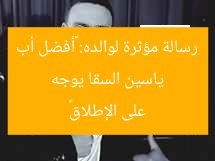 ياسين السقا يوجه رسالة مؤثرة لوالده: «أفضل أب على الإطلاق»