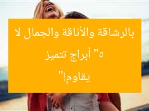 “5 أبراج تتميز بالرشاقة والأناقة والجمال لا يقاوم!”