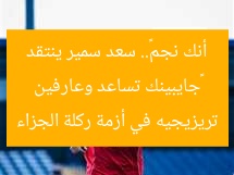 “سايد سمير ينتقد تريزيجيه: ‘جايبينك تساعد وعارفين أنك نجم’ بسبب ركلة الجزاء”