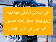 زيزو يحل محل إمام عاشور في تشكيل الأهلي لمواجهة بالميراس في كأس العالم