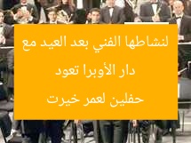 دار الأوبرا تستعيد نشاطها الفنى عبر أول حفلتين لعمر خيرت بعد العيد